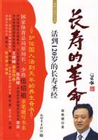 长寿的革命-活到120岁的长寿圣经