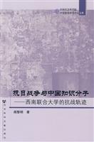 抗日战争与中国知识分子-西南联合大学的抗战轨迹