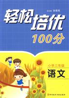 语文-小学三年级-轻松培优100分