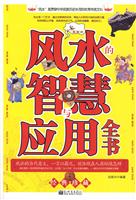 风水的智慧与应用全书