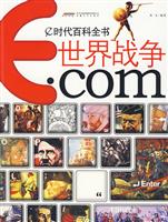 世界战争.com-e时代百科全书