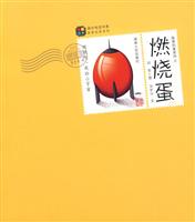 捣蛋的蛋系列之燃烧蛋