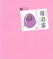 捣蛋的蛋系列之催泪蛋