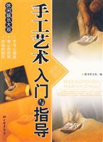 手工艺术入门与指导