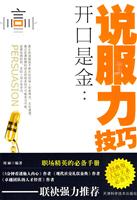 开口是金-说服力技巧-经典版