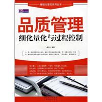品质管理细化量化与过程控制