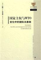 国家主权与WTO-变化中的国际法基础