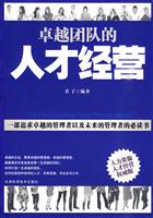 卓越团队的人才经营-权威版