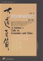 大道至简-讲给EMBA的经济学-(第三版)