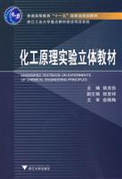 化工原理实验立体教材-含光盘