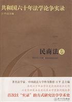 民商法卷-共和国六十年法学论争实录