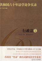 行政法卷-共和国六十年法学论争实录