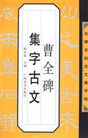 曹全碑集字古文-名碑名帖文集字帖-名碑名帖古文集字帖