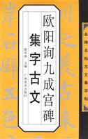 欧阳询九成宫集字古文-名碑名帖古文集字帖