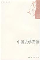 中国史学发微