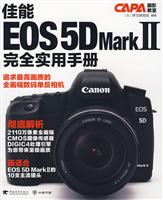 佳能EOS 5D Mark Ⅱ完全实用手册