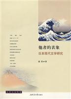他的表象-日本现代文学研究