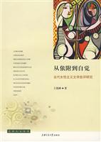 从依附到自觉-当代女性主义文学批评研究