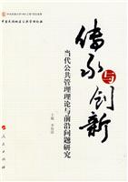 传承与创新-当代公共管理理论与前沿问题研究