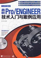 最新Pro/ENGINEER 技术入门与案例应用-中文野火版4.0-附赠1DVD含语音视频教学