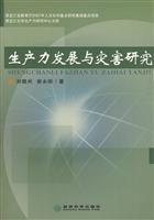 生产力发展与灾害研究