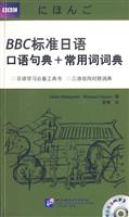 BBC标准日语-口语句典+常用词词典-三语双向对照词典-(含光盘)