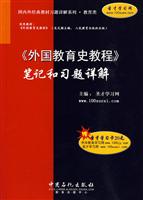 《外国教育史教程》-笔记和习题详解