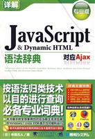 JavaScript&Dynamic HTML语法词典-专业版-附赠1CD