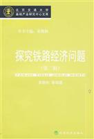 探究铁路经济问题-(第二辑)