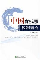 中国能源税制研究
