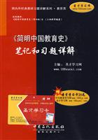 《简明中国教育史》-笔记和习题详解