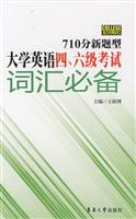 710分新题型大学英语四.六级考试词汇必备