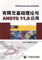 有限元基础理论与ANSYS11.0应用