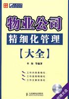 物业公司精细化管理大全-(附光盘)