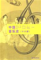 中国音乐史-(十六讲)