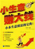 小生意赚大钱-小本生意致富的宝典