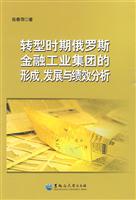 转型时期的俄罗斯金融工业集团的形成.发展与绩效分析