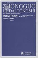 近代中国历史进程概说-中国近代通史-第1卷