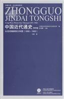 1895-1900-从戊戌维新到义和团-中国近代通史-第四卷