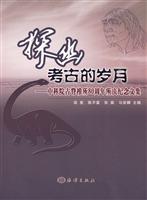 探幽考古的岁月-中科院古脊椎所80同年所庆纪念文集