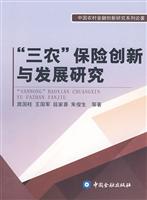 “三农”保险创新与发展研究