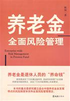 养老金全面风险管理