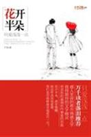 花开半朵