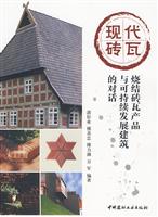 现代砖瓦 烧结砖瓦新产品与可持续发展建筑的对话