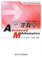 高等数学(上)经济管理、计算机类