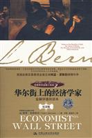 伯恩斯坦金融三部曲2:华尔街上的经济学家