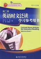英语时文泛读学习参考用书-第二册