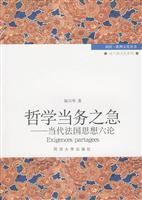 哲学当务之急-当代法国思想六论