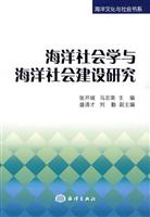 海洋社会学与海洋社会建设研究