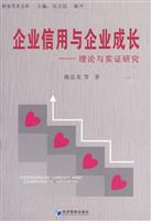 企业信用与企业成长-理论与实证研究
